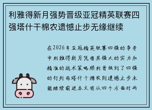 利雅得新月强势晋级亚冠精英联赛四强塔什干棉农遗憾止步无缘继续