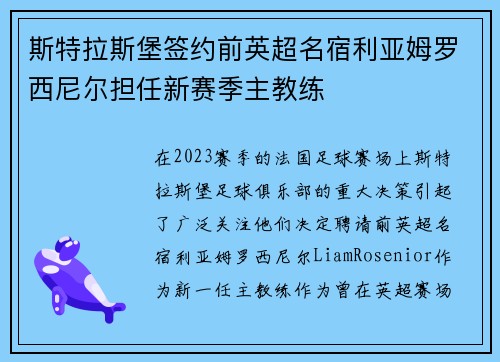 斯特拉斯堡签约前英超名宿利亚姆罗西尼尔担任新赛季主教练 斯特拉斯堡签约前英超名宿利亚姆罗西尼尔担任新赛季主教练