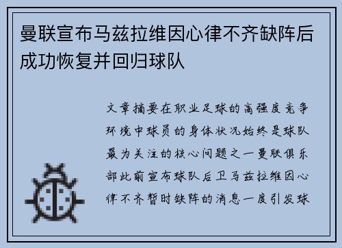 曼联宣布马兹拉维因心律不齐缺阵后成功恢复并回归球队 曼联宣布马兹拉维因心律不齐缺阵后成功恢复并回归球队