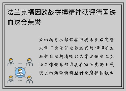 法兰克福因欧战拼搏精神获评德国铁血球会荣誉