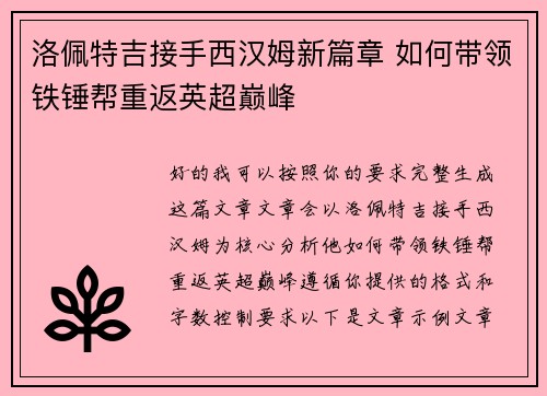 洛佩特吉接手西汉姆新篇章 如何带领铁锤帮重返英超巅峰