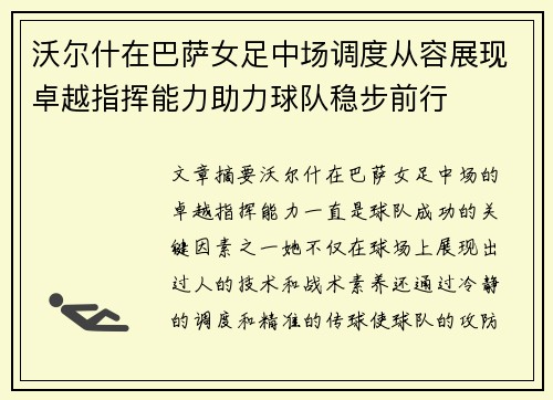 沃尔什在巴萨女足中场调度从容展现卓越指挥能力助力球队稳步前行