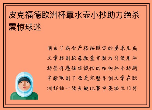 皮克福德欧洲杯靠水壶小抄助力绝杀震惊球迷