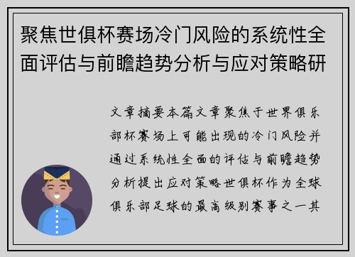 聚焦世俱杯赛场冷门风险的系统性全面评估与前瞻趋势分析与应对策略研究