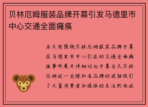 贝林厄姆服装品牌开幕引发马德里市中心交通全面瘫痪