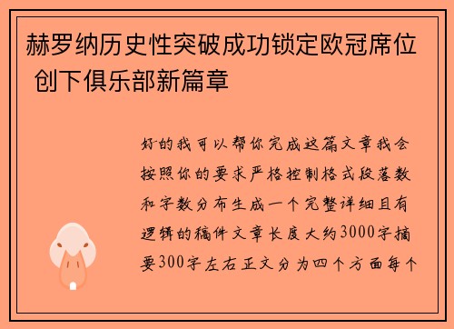 赫罗纳历史性突破成功锁定欧冠席位 创下俱乐部新篇章