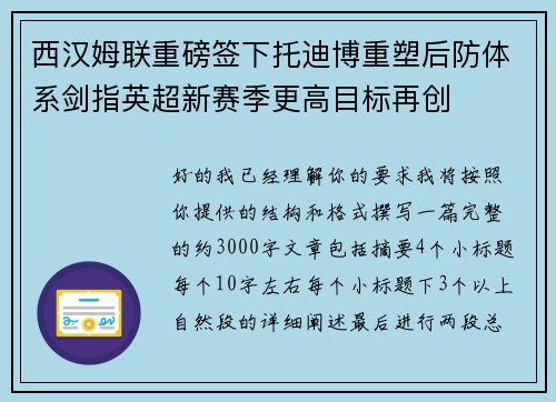 西汉姆联重磅签下托迪博重塑后防体系剑指英超新赛季更高目标再创