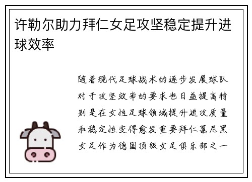 许勒尔助力拜仁女足攻坚稳定提升进球效率