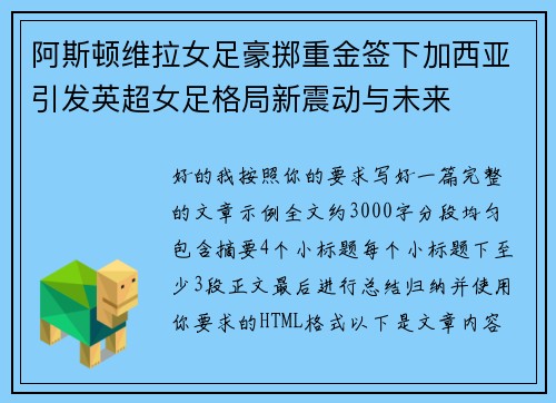 阿斯顿维拉女足豪掷重金签下加西亚引发英超女足格局新震动与未来
