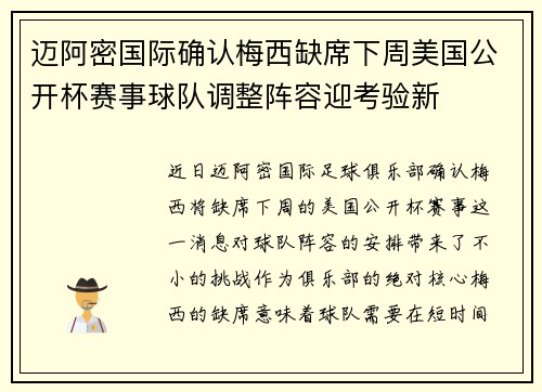 迈阿密国际确认梅西缺席下周美国公开杯赛事球队调整阵容迎考验新
