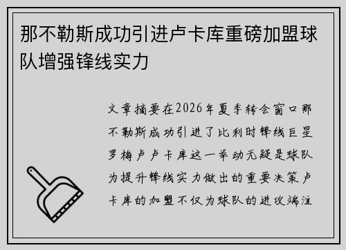 那不勒斯成功引进卢卡库重磅加盟球队增强锋线实力