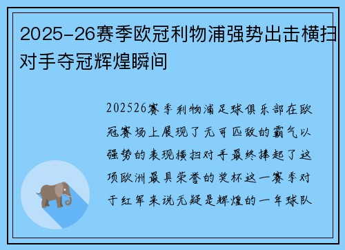 2025-26赛季欧冠利物浦强势出击横扫对手夺冠辉煌瞬间
