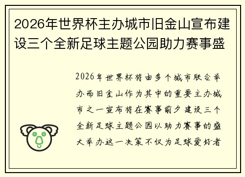 2026年世界杯主办城市旧金山宣布建设三个全新足球主题公园助力赛事盛宴