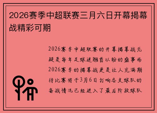 2026赛季中超联赛三月六日开幕揭幕战精彩可期