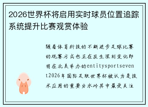 2026世界杯将启用实时球员位置追踪系统提升比赛观赏体验