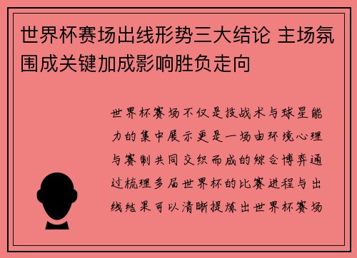 世界杯赛场出线形势三大结论 主场氛围成关键加成影响胜负走向