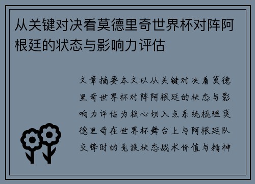 从关键对决看莫德里奇世界杯对阵阿根廷的状态与影响力评估