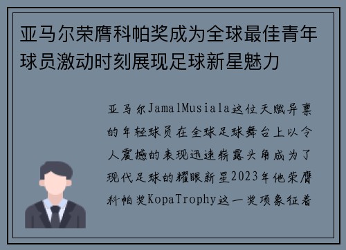 亚马尔荣膺科帕奖成为全球最佳青年球员激动时刻展现足球新星魅力