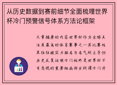 从历史数据到赛前细节全面梳理世界杯冷门预警信号体系方法论框架