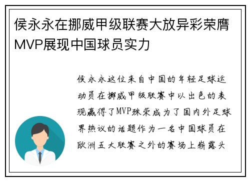 侯永永在挪威甲级联赛大放异彩荣膺MVP展现中国球员实力