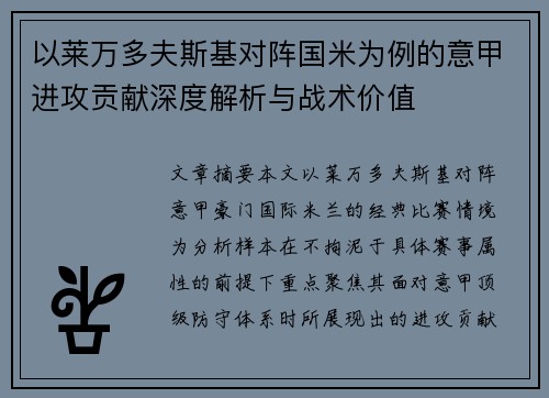 以莱万多夫斯基对阵国米为例的意甲进攻贡献深度解析与战术价值