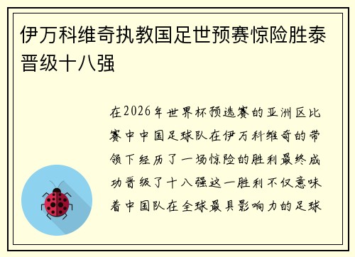伊万科维奇执教国足世预赛惊险胜泰晋级十八强