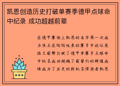 凯恩创造历史打破单赛季德甲点球命中纪录 成功超越前辈 凯恩创造历史打破单赛季德甲点球命中纪录 成功超越前辈