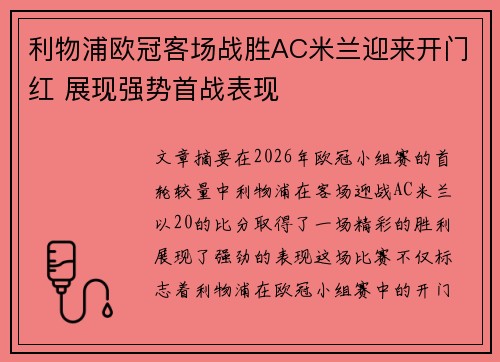 利物浦欧冠客场战胜AC米兰迎来开门红 展现强势首战表现 利物浦欧冠客场战胜AC米兰迎来开门红 展现强势首战表现