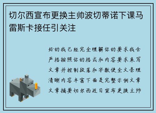 切尔西宣布更换主帅波切蒂诺下课马雷斯卡接任引关注 切尔西宣布更换主帅波切蒂诺下课马雷斯卡接任引关注
