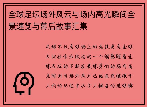 全球足坛场外风云与场内高光瞬间全景速览与幕后故事汇集 全球足坛场外风云与场内高光瞬间全景速览与幕后故事汇集