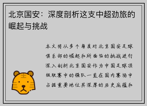 北京国安:深度剖析这支中超劲旅的崛起与挑战 北京国安:深度剖析这支中超劲旅的崛起与挑战