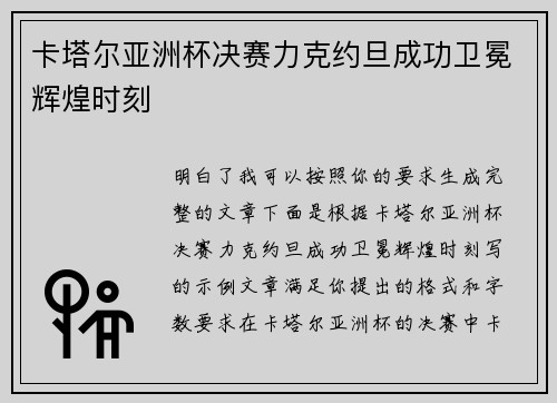 卡塔尔亚洲杯决赛力克约旦成功卫冕辉煌时刻 卡塔尔亚洲杯决赛力克约旦成功卫冕辉煌时刻