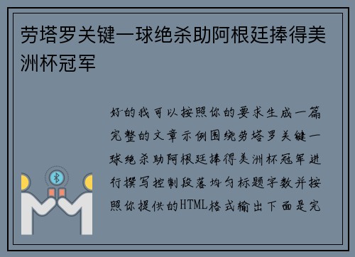 劳塔罗关键一球绝杀助阿根廷捧得美洲杯冠军 劳塔罗关键一球绝杀助阿根廷捧得美洲杯冠军