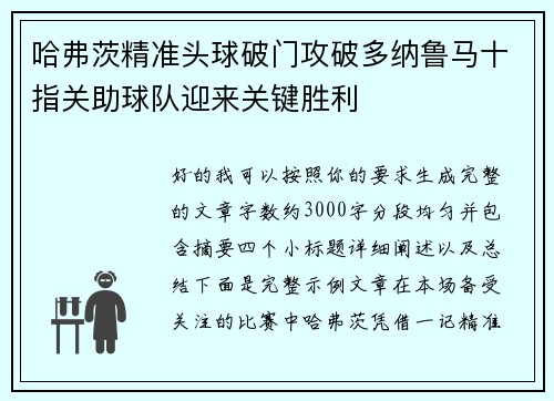 哈弗茨精准头球破门攻破多纳鲁马十指关助球队迎来关键胜利 哈弗茨精准头球破门攻破多纳鲁马十指关助球队迎来关键胜利
