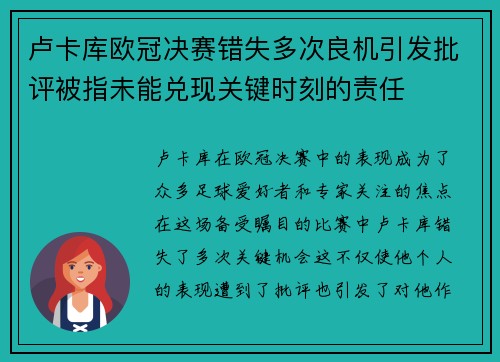 卢卡库欧冠决赛错失多次良机引发批评被指未能兑现关键时刻的责任 卢卡库欧冠决赛错失多次良机引发批评被指未能兑现关键时刻的责任
