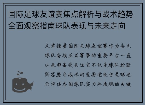 国际足球友谊赛焦点解析与战术趋势全面观察指南球队表现与未来走向 国际足球友谊赛焦点解析与战术趋势全面观察指南球队表现与未来走向