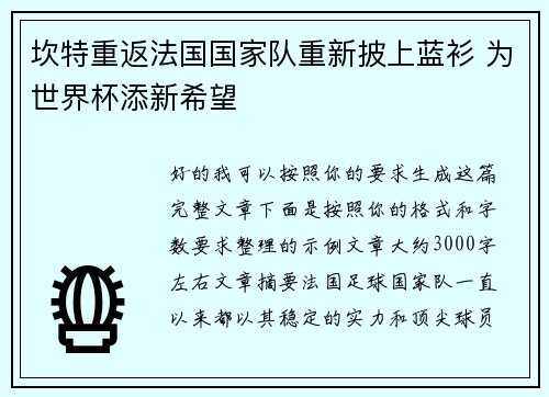 坎特重返法国国家队重新披上蓝衫 为世界杯添新希望 坎特重返法国国家队重新披上蓝衫 为世界杯添新希望