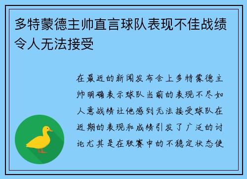 多特蒙德主帅直言球队表现不佳战绩令人无法接受 多特蒙德主帅直言球队表现不佳战绩令人无法接受