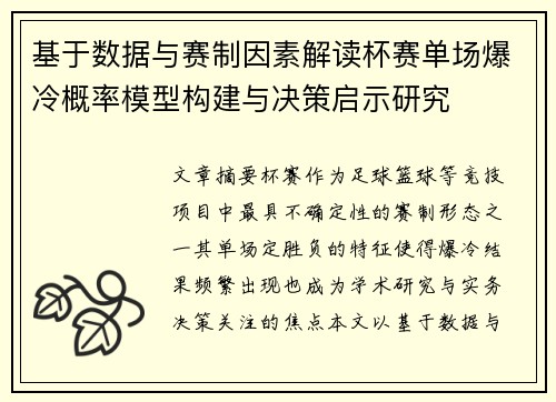 基于数据与赛制因素解读杯赛单场爆冷概率模型构建与决策启示研究 基于数据与赛制因素解读杯赛单场爆冷概率模型构建与决策启示研究