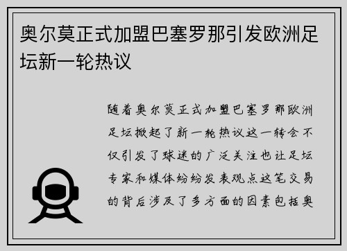 奥尔莫正式加盟巴塞罗那引发欧洲足坛新一轮热议