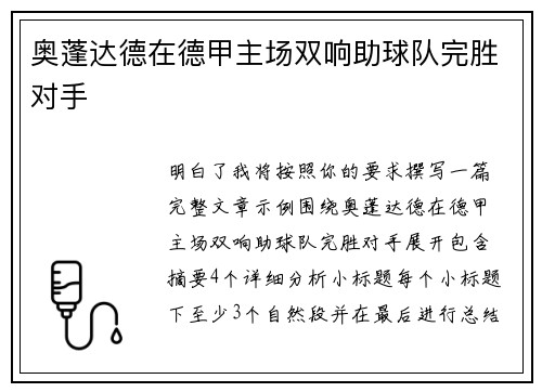 奥蓬达德在德甲主场双响助球队完胜对手 奥蓬达德在德甲主场双响助球队完胜对手