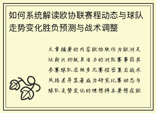 如何系统解读欧协联赛程动态与球队走势变化胜负预测与战术调整 如何系统解读欧协联赛程动态与球队走势变化胜负预测与战术调整