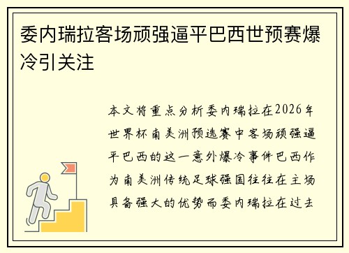 委内瑞拉客场顽强逼平巴西世预赛爆冷引关注 委内瑞拉客场顽强逼平巴西世预赛爆冷引关注