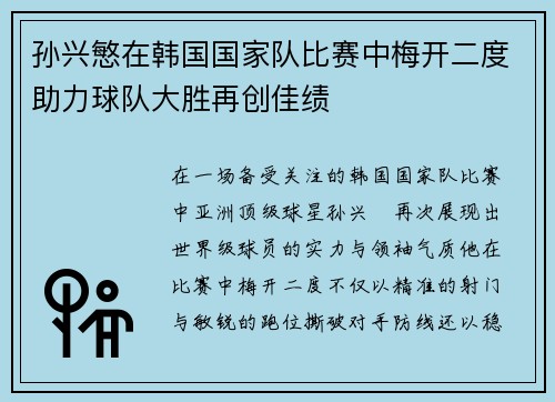 孙兴慜在韩国国家队比赛中梅开二度助力球队大胜再创佳绩 孙兴慜在韩国国家队比赛中梅开二度助力球队大胜再创佳绩