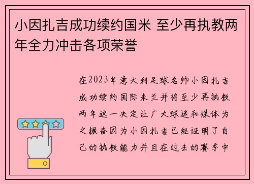小因扎吉成功续约国米 至少再执教两年全力冲击各项荣誉 小因扎吉成功续约国米 至少再执教两年全力冲击各项荣誉