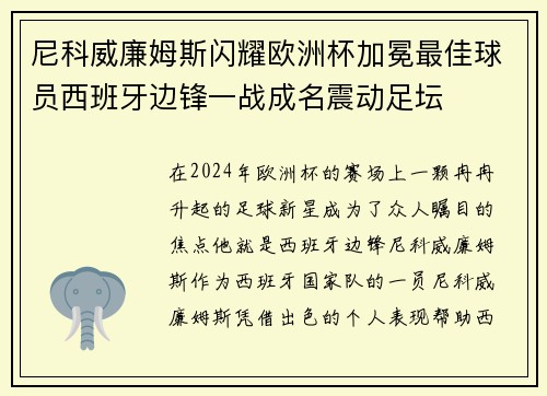 尼科威廉姆斯闪耀欧洲杯加冕最佳球员西班牙边锋一战成名震动足坛 尼科威廉姆斯闪耀欧洲杯加冕最佳球员西班牙边锋一战成名震动足坛