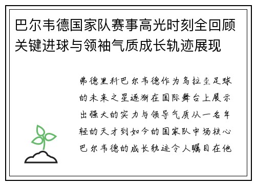 巴尔韦德国家队赛事高光时刻全回顾关键进球与领袖气质成长轨迹展现
