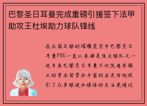 巴黎圣日耳曼完成重磅引援签下法甲助攻王杜埃助力球队锋线 巴黎圣日耳曼完成重磅引援签下法甲助攻王杜埃助力球队锋线