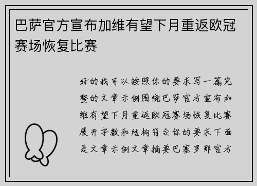 巴萨官方宣布加维有望下月重返欧冠赛场恢复比赛 巴萨官方宣布加维有望下月重返欧冠赛场恢复比赛