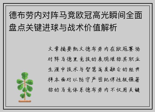 德布劳内对阵马竞欧冠高光瞬间全面盘点关键进球与战术价值解析 德布劳内对阵马竞欧冠高光瞬间全面盘点关键进球与战术价值解析
